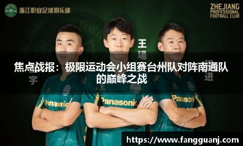 焦点战报：极限运动会小组赛台州队对阵南通队的巅峰之战