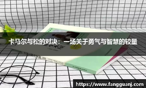 卡马尔与松的对决：一场关于勇气与智慧的较量
