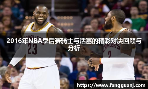 2016年NBA季后赛骑士与活塞的精彩对决回顾与分析