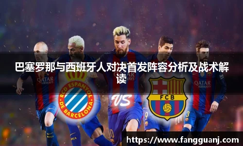 巴塞罗那与西班牙人对决首发阵容分析及战术解读