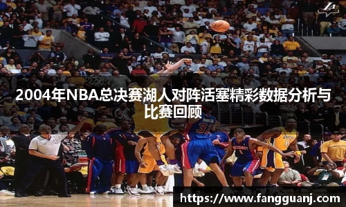 2004年NBA总决赛湖人对阵活塞精彩数据分析与比赛回顾